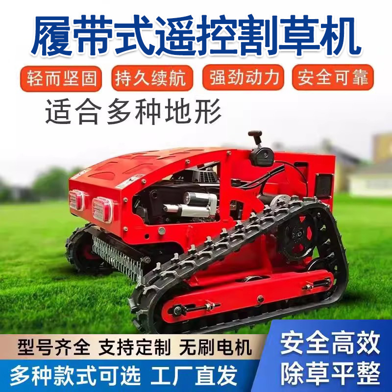 草坪柴油四驱液压遥控履带割草机果园打草机自走式开荒除草碎草机