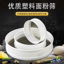 雅焙 细面粉筛子 糖粉筛 塑料面粉筛 细过筛网滤网手50目面粉筛