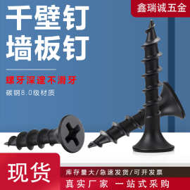 高强度黑色干壁钉粗牙石膏板专用十字沉头自攻螺丝大全墙板钉M3.8