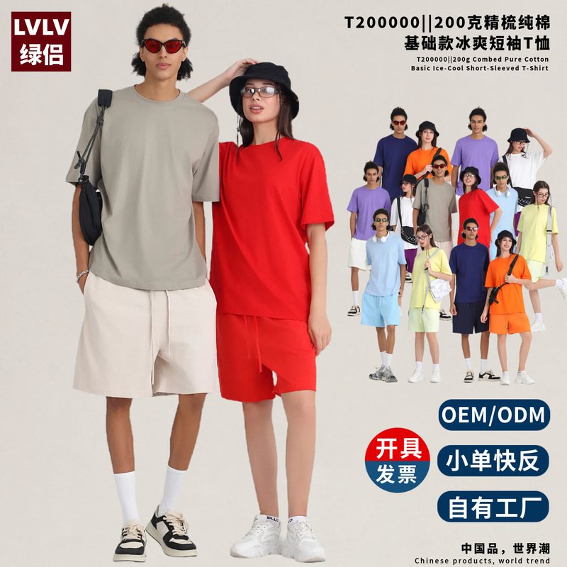 Lvlv Green Partner's Self-Operated Factory 200g Cooling Combed Cotton T-Shirt, Customizable with Printed Graphics, Solid Color Short-Sleeve Unisex T-Shirt Lvlv Green Partner's Self-Operated Factory 200g Cooling Combed Cotton T-Shirt, Customizable with Printed Graphics, Solid Color Short-Sleeve Unisex T-Shirt