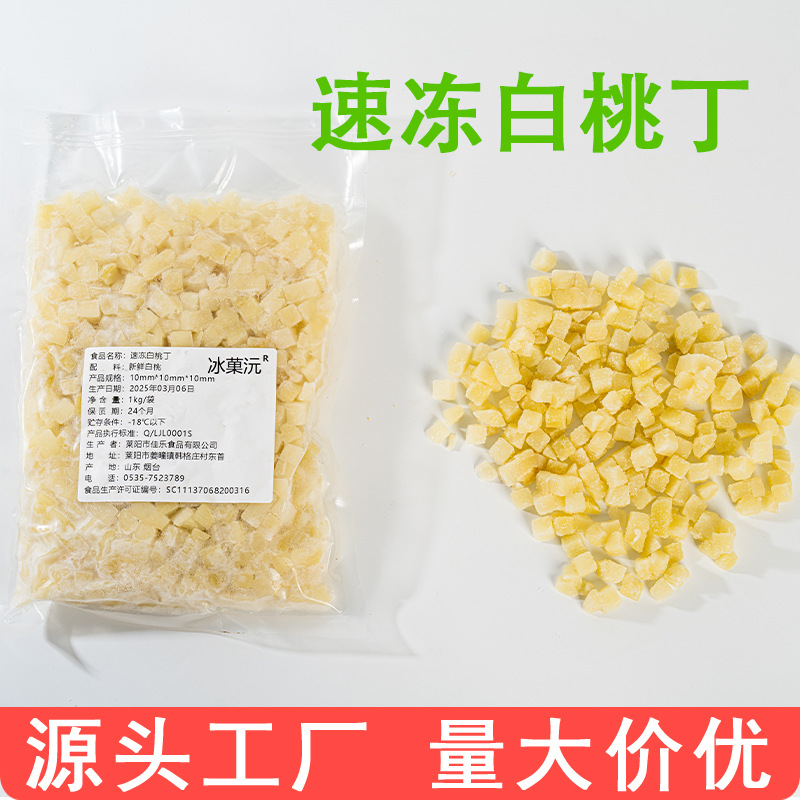 1kg速冻白桃丁商用水果丁冷冻白桃果茶食材奶茶食材