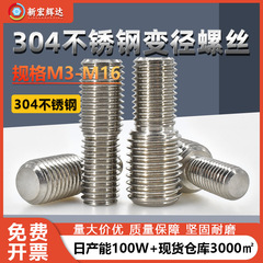 304ステンレス鋼変換ネジ、変径ネジ、大小ネジ、ボルトジョイント、異径ネジ、両頭ネジ、M4M20