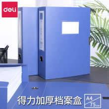 得力5604蓝色塑料加厚档案盒A4文件盒7.5cm厚资料盒文件收纳盒