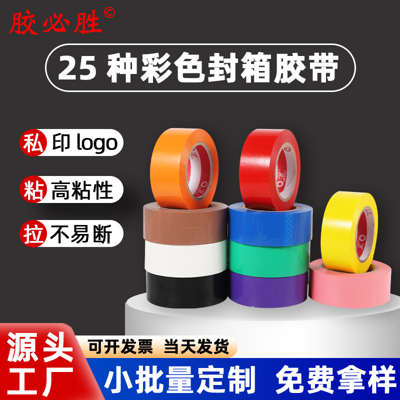 彩色封箱胶带大卷绿色红色黑色蓝色白色透明加宽快递打包胶带批发