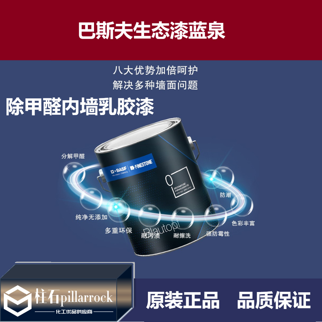 德国 巴斯夫 生态漆蓝泉 除甲醛涂料  内墙 乳胶漆