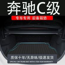 适用tpe24款奔驰C级260L旅200后备箱垫改装配件专汽车品用尾箱垫