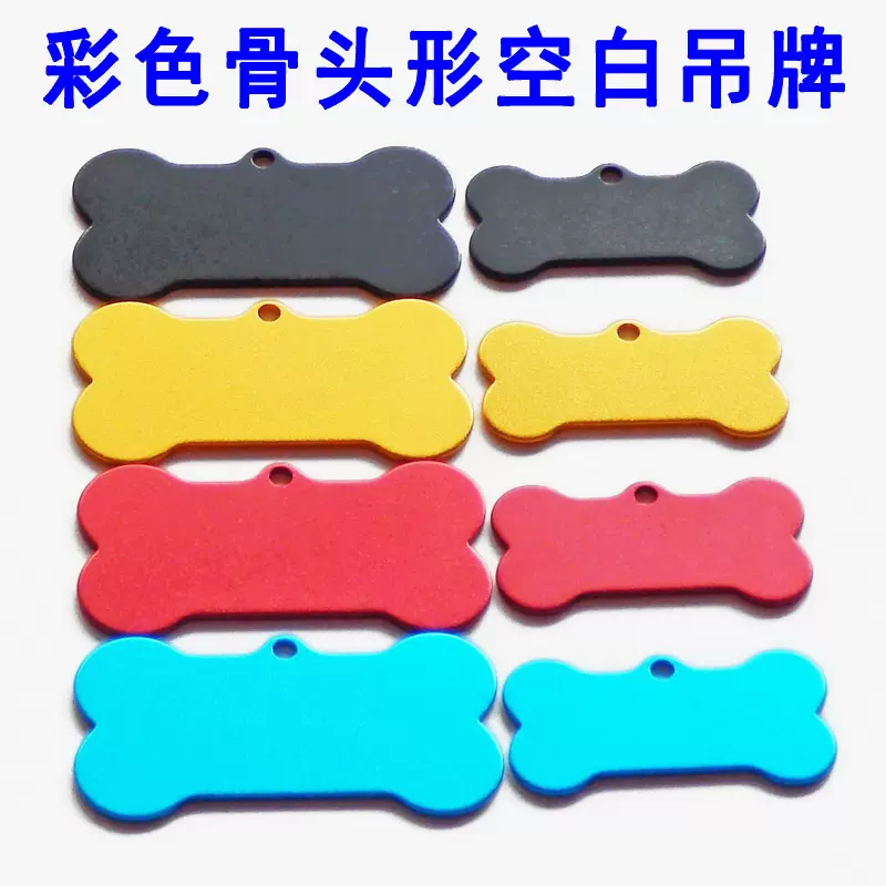 空白激光雕刻吊牌骨头形黑色宠物狗牌吊坠蓝色彩色铝金色刻字材料
