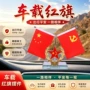 红旗镇宅车载五星红旗摆台