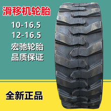 宏驰10-16.5 装载机铲车轮胎10-16.5滑移机轮挖工程机械轮胎