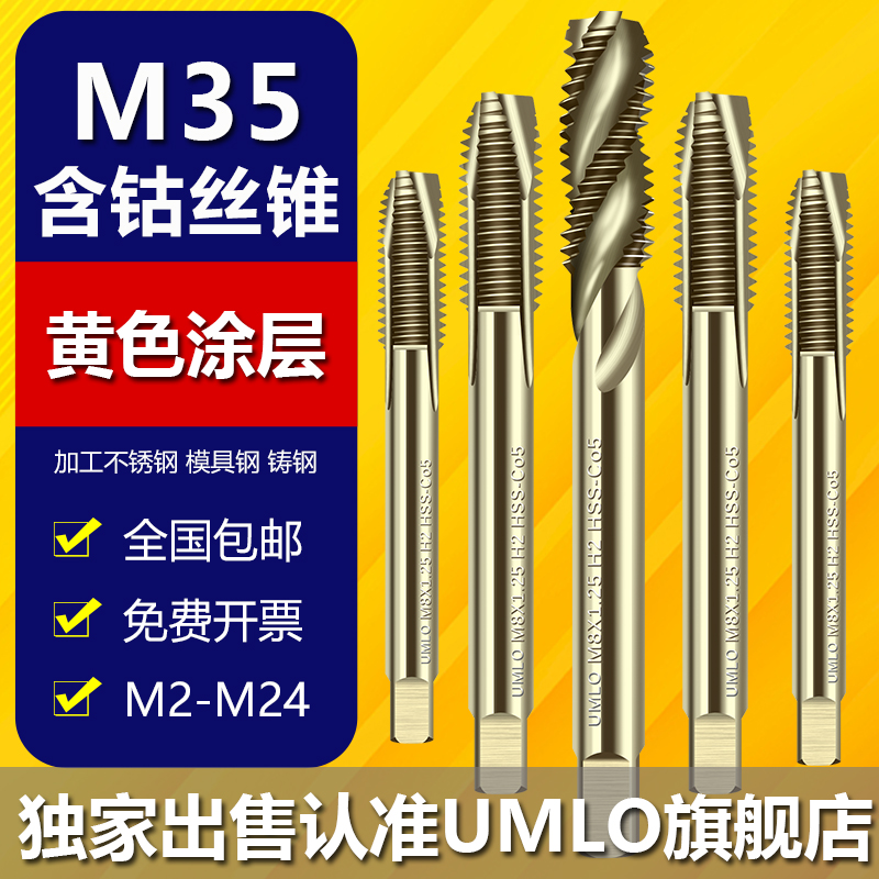 umlo含钴丝锥不锈钢攻丝专用机用先端螺旋丝攻m3m4m5m6m8