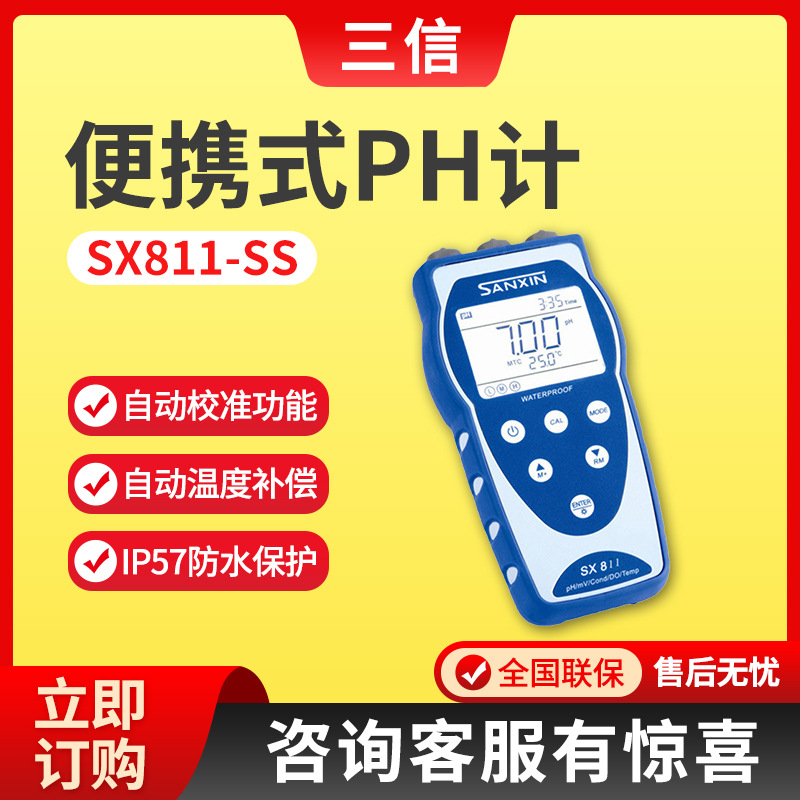 上海三信SX811-SS型便携式PH计 手持式PH检测仪 PH测定仪