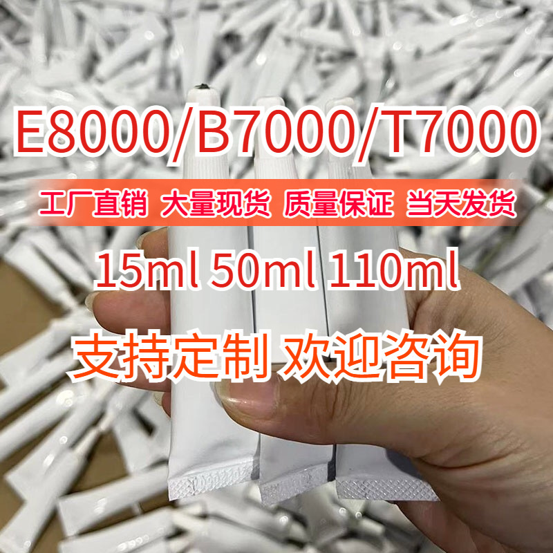 厂家直销白管B7000TE8000胶水屏幕修复手工DiY贴钻饰品发夹胶防水