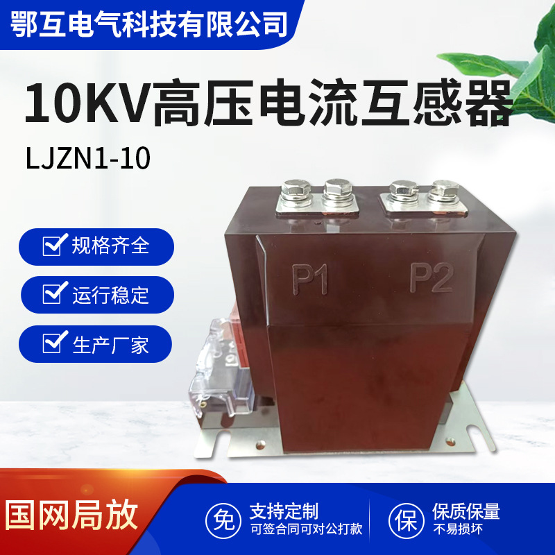鄂互新国网LJZN1-10计量LZZBJ9-10kv户内高压电流互感器0.2S/10p