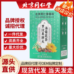 北京同仁堂羅漢果菊花茶、菊花茶、金銀花健康茶、在庫あり、卸売販売