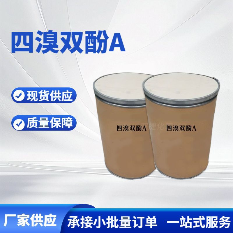 工业级四溴双酚A 合成材料阻燃剂 橡胶阻燃剂四溴双酚A