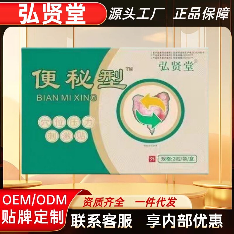 弘贤堂便秘型穴位贴正品官方旗舰店快手抖音源头工厂现货一件代发|undefined