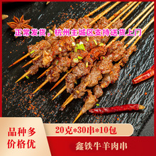 鑫铁牛羊肉串20克*30串*10包羊肉串半成品烤肉烧烤串串食材商用