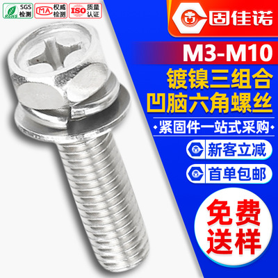 铁镀镍外六角三组合螺丝十字槽凹穴六角头组合螺栓M3/M4/M5/M6/M8