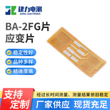 BA-2FG片應變片 高精度電阻式應變片 壓力稱重測力傳感器應變片