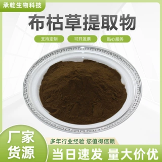 布枯草提取物  布枯草黄酮 水溶 布枯叶提取物 1KG起 厂家包邮