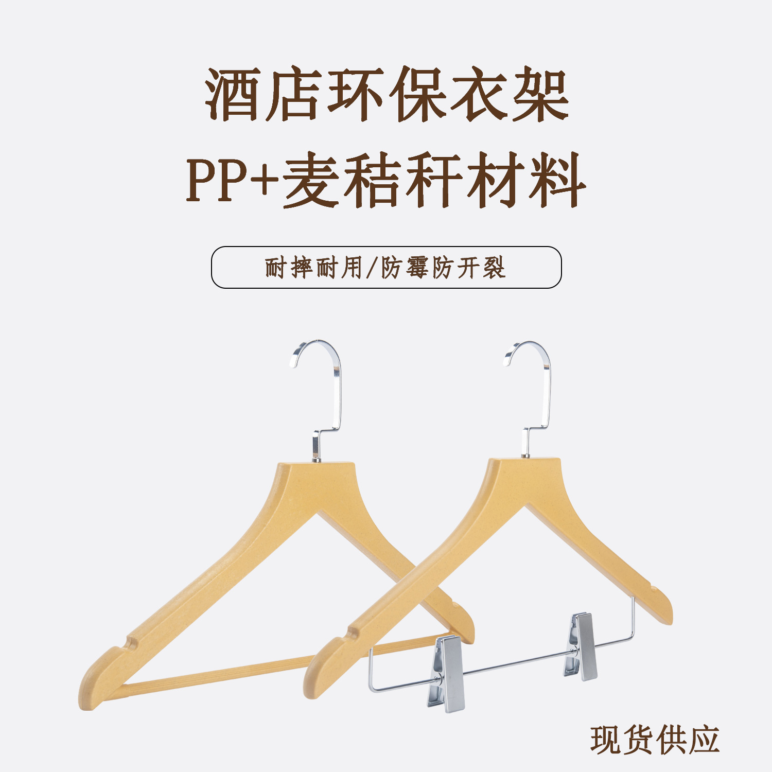 小麦秸秆纤维衣服挂衬衫无痕防滑衣架裤架酒店客房环保衣架木塑