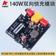 140W雙向快充模塊大功率升降壓2-6串鋰電充電板IP2366帶自動溫控