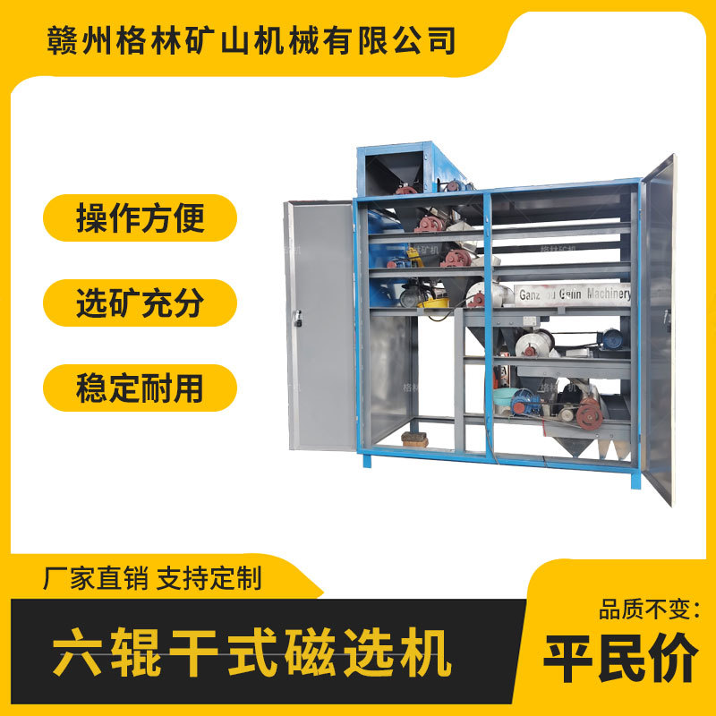 六辊磁选机适用于分选褐铁矿锰矿铬铁矿钽铌矿等弱磁性矿物