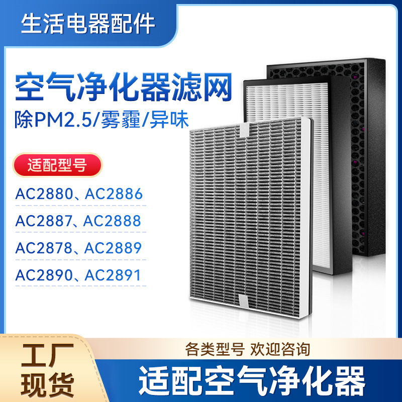 FY2428 is suitable for Philips air purifier filter AC2880/2890/2886/2888/2878 filter element