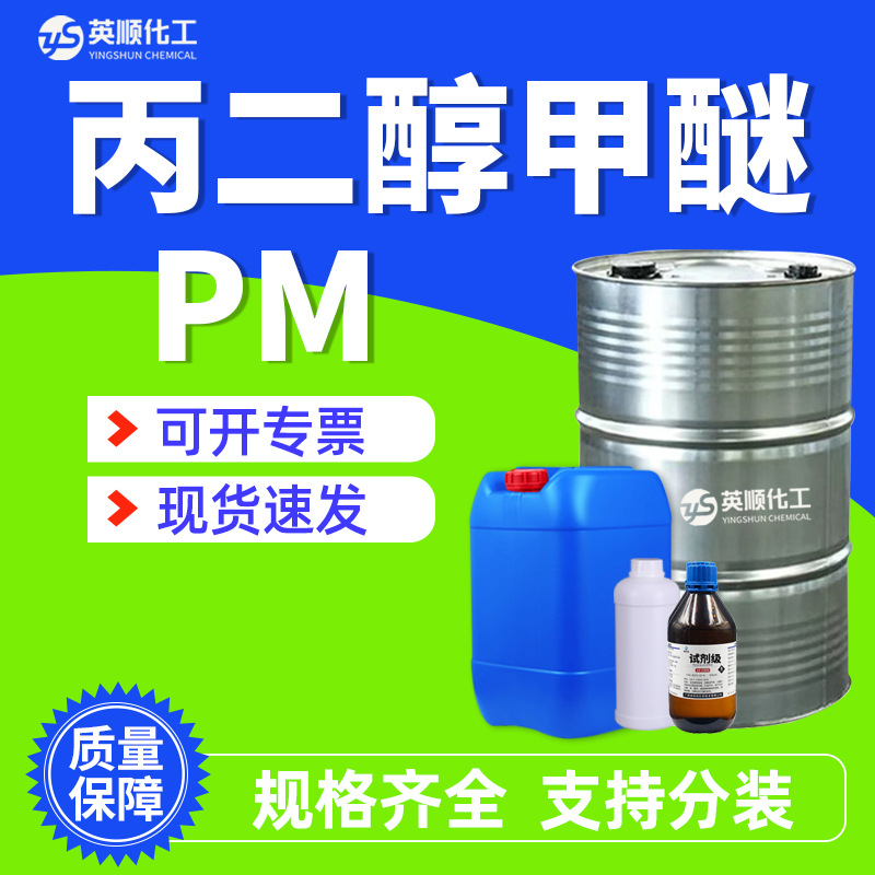 丙二醇甲醚 PM三木原装 油墨涂料稀释剂99%含量 工业级丙二醇甲醚