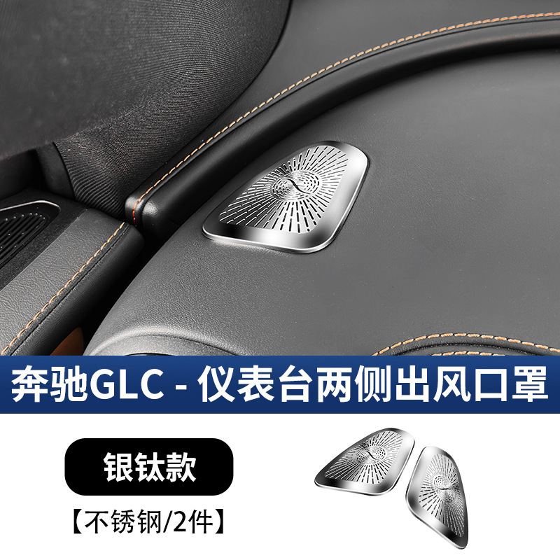 适用于奔驰GLC级仪表两侧出风口保护罩GLC300L/GLC260L车内饰用品|undefined