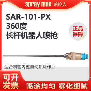 SAR101-PX spray gun robot long rod inner wall automatic spray gun 360 degree extended round tube paint spray gun