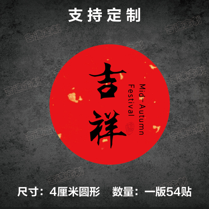 中秋祝福语标签贴纸圆形封口贴中秋月饼糕点礼盒封口贴标签|undefined