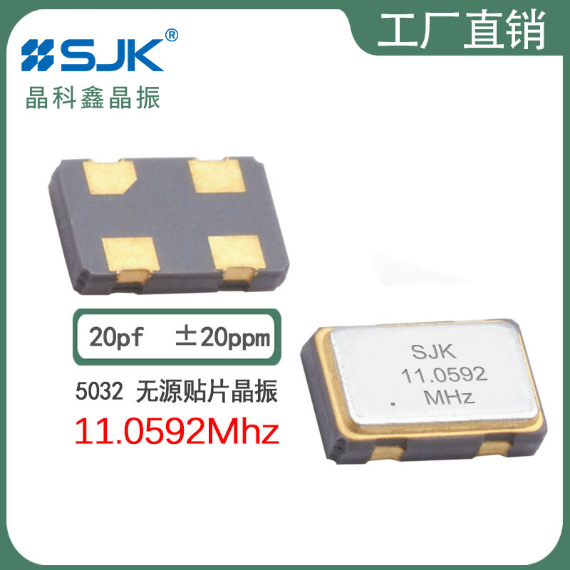 sjk晶振7I11059AF20UBG现货5032 11.0592mhz 20pf20ppm无源谐振器