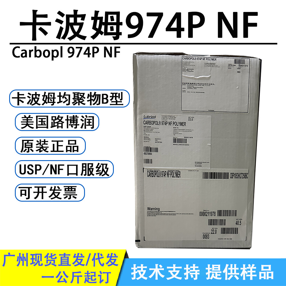 批发卡波姆974P NF路博润Carbopol® 974P NF卡波姆B型均聚物1KG