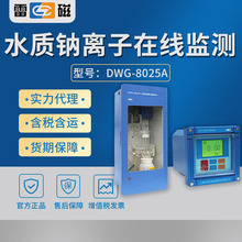 上海雷磁 DWG-8025A 水质钠离子在线监测仪