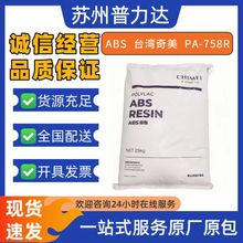 现货透明ABS台湾奇美PA-758R耐化学红外激光镭雕着色塑胶原料