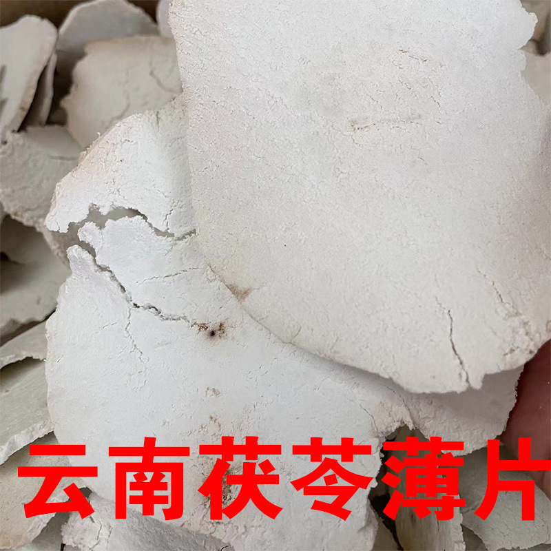云南茯苓薄片手工切片大白片整个茯苓生切片泡水煲汤煮粥茯苓薄片