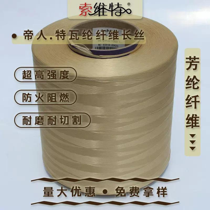 帝人Technora1670DTEX芳纶纤维泰克若拉防火阻燃纤维丝高性能纤维