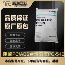 防火阻燃PC/ABS 台湾奇美PC-540 耐高温 高强度 抗冲击合金料