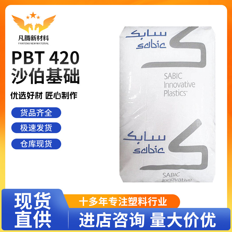 PBT沙伯基础420 注塑级 高刚性 增强级耐高温pbt家电部件塑料颗粒