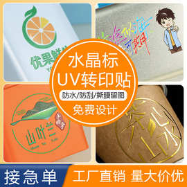 定制水晶标贴uv转印贴金属贴烫金贴纸LOGO商标撕膜留字订做贴纸