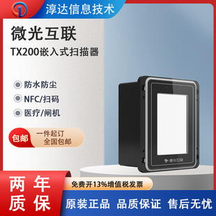 Low-light interconnection TX200 QR code scanner barcode identification module gate self-service embedded scanner