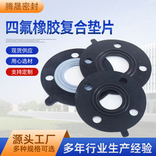 四氟橡胶复合垫片密封聚四氟乙烯垫铁氟龙垫片高温四氟膨体垫圈