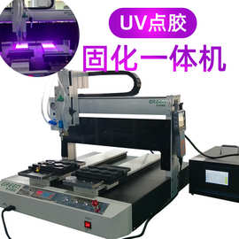 全自动UV胶涂胶固化机 点胶固化一体机工厂批发 UV点胶机按需订制