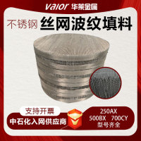 不锈钢丝网波纹填料304 316L金属丝网填料喷淋塔精馏塔规整填料