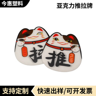 Acrylic push-pull card cartoon door stickers warm tips Glass stickers lucky cat signs hotel signs