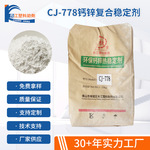 佛山环保钙锌热稳定剂CJ-778高透明软质PVC管材含铅复合稳定剂