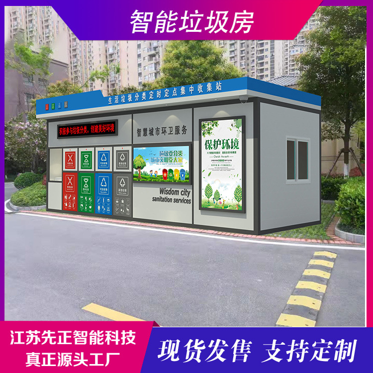 户外小区移动环保智能垃圾屋投放收集分类垃圾房厂家
