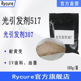 Rycure光引发剂517 100g样品装UV涂料油墨 光引发剂307