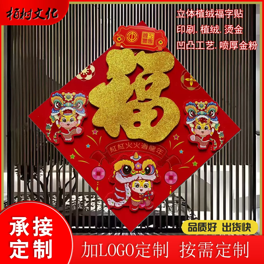 2025定制立体福字植绒立体福字贴春节门贴福字烫金立体福字贴